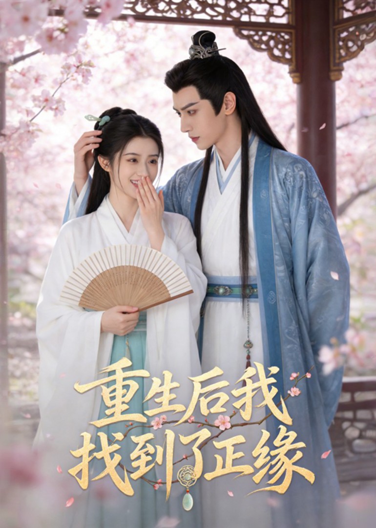 重生后我找到了正缘