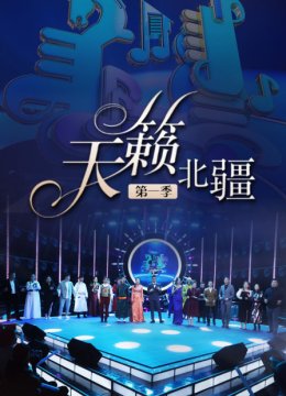 天籁北疆第1季