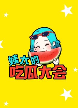 姨太的吃瓜大会第1季