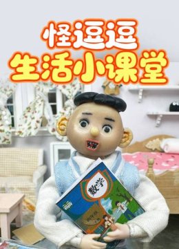 怪逗逗生活小课堂