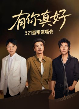 有你真好521温暖演唱会
