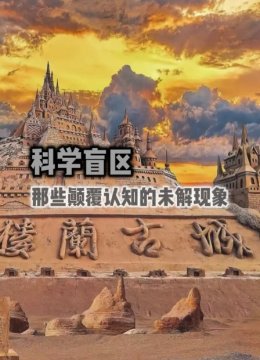 科学盲区那些颠覆认知的未解现象