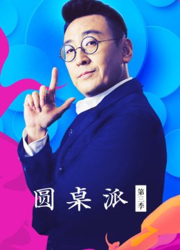 圆桌派第3季