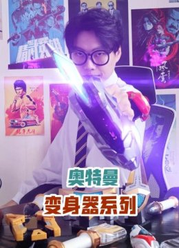 张花磊的奥特曼系列合集