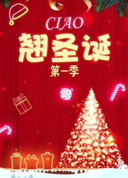 Ciao翘圣诞第1季