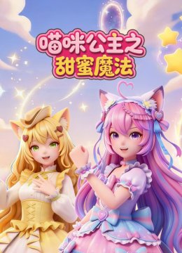喵咪公主之甜蜜魔法