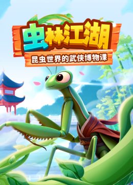 虫林江湖昆虫世界的武侠博物课