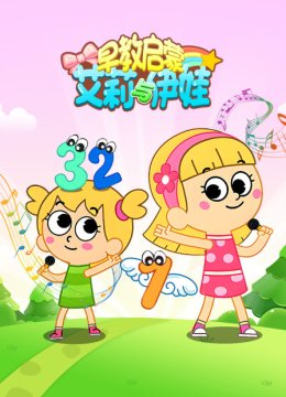 早教启蒙艾莉与伊娃