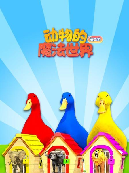 动物的魔法世界第2季
