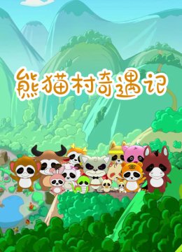 熊猫村奇遇记