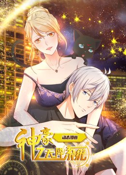 神豪之天降系统动态漫