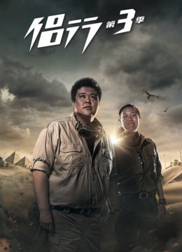 侣行第3季