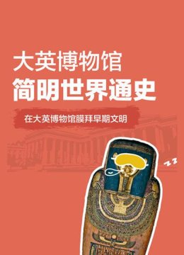 从柜子到博物馆欢迎来到求知者的天堂大英语博物馆