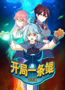开局一条鲲动态漫