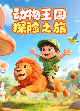 动物王国探险之旅