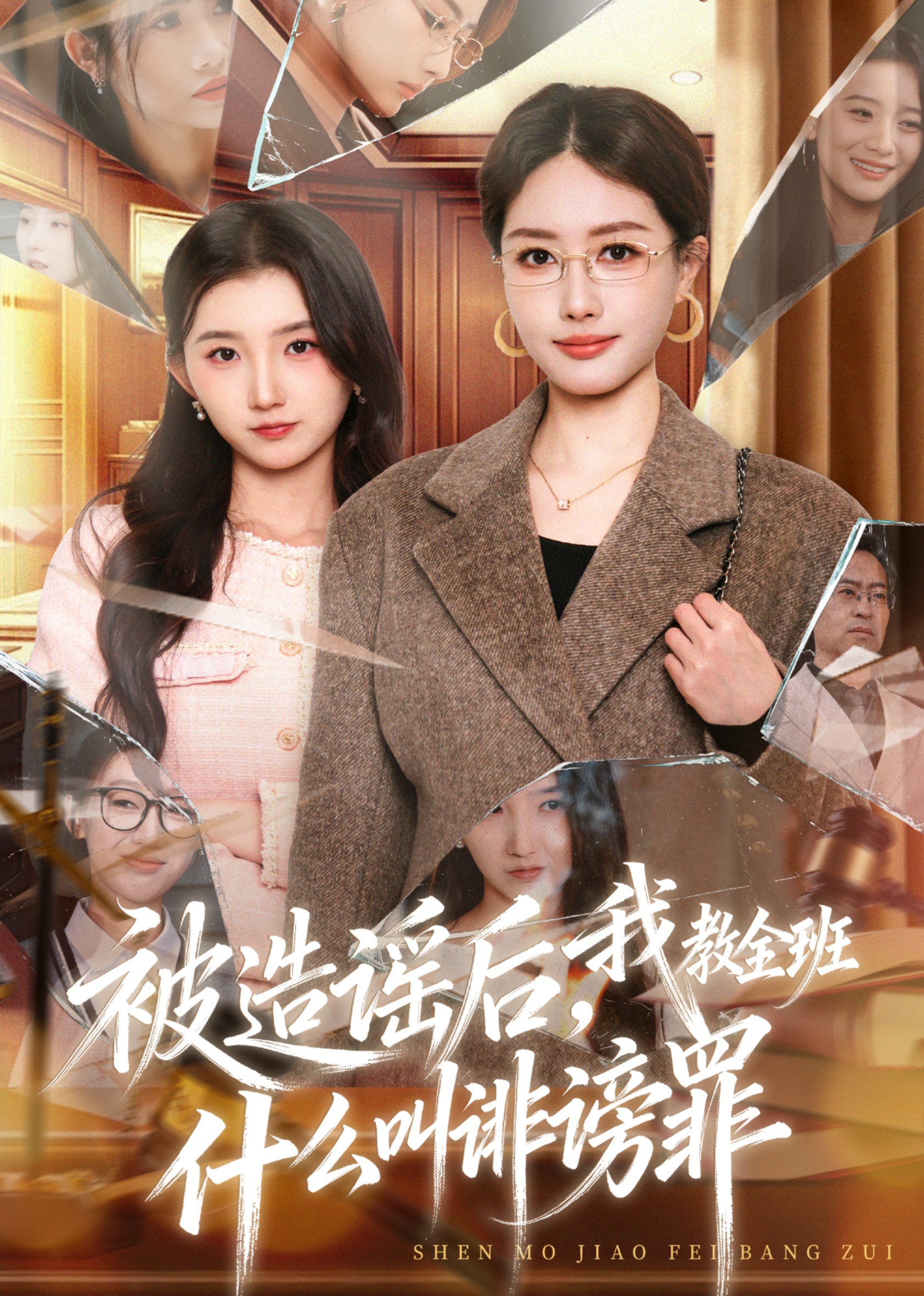 被造谣后，我教全班什么叫诽谤罪