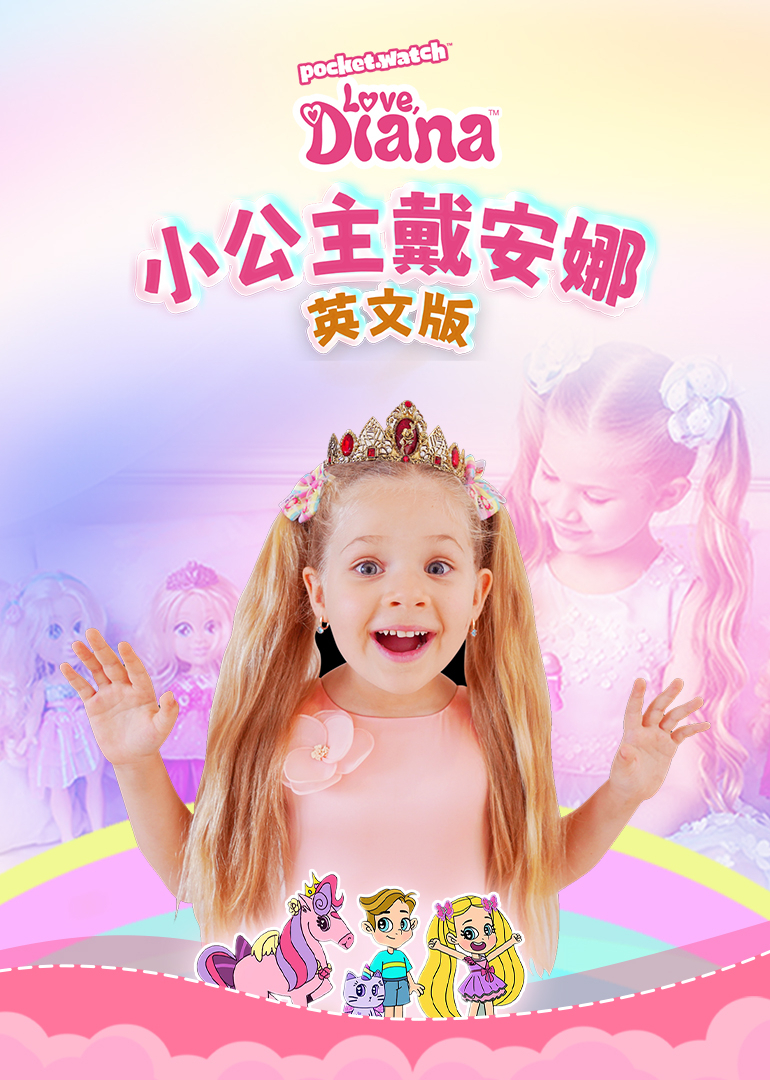 小公主戴安娜[英语文版]