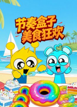 节奏盒子美食狂欢