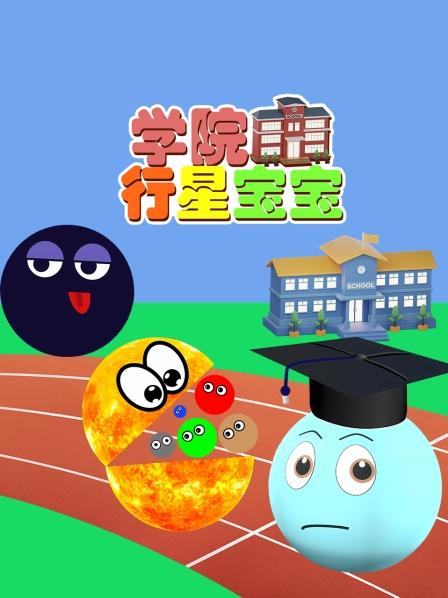 行星宝宝学院