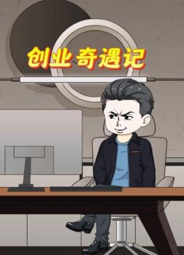 创业奇遇记