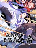 我的徒弟居然是女帝动态漫画
