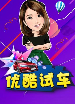 优酷试车
