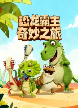 恐龙霸主奇妙之旅