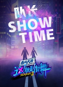 街舞2队长ShowTime