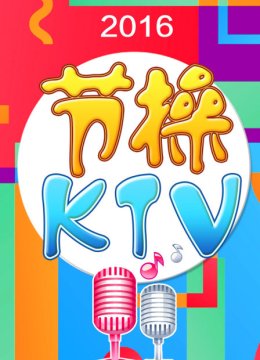 节操KTV2016