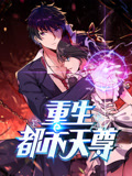 重生都市天尊动态漫画第1季