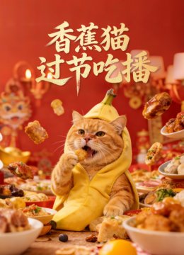 香蕉猫过节吃播