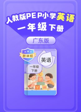 新课标人教版PEP小学英语语一年级下册广东版