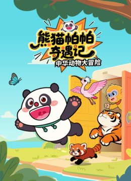 熊猫帕帕奇遇记中华动物大冒险