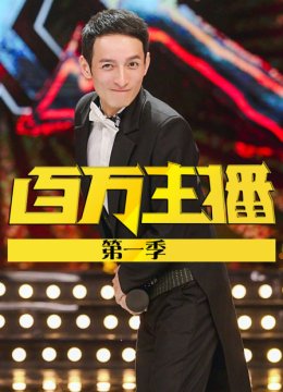 百万主播第1季