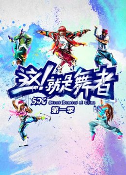 这！就是舞者第1季