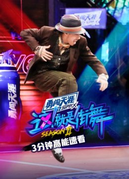 街舞23分钟高能速看