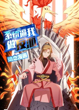 系统逼我做反派动态漫