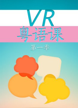 VR粤语课第1季