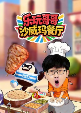 乐玩哥哥沙威玛餐厅