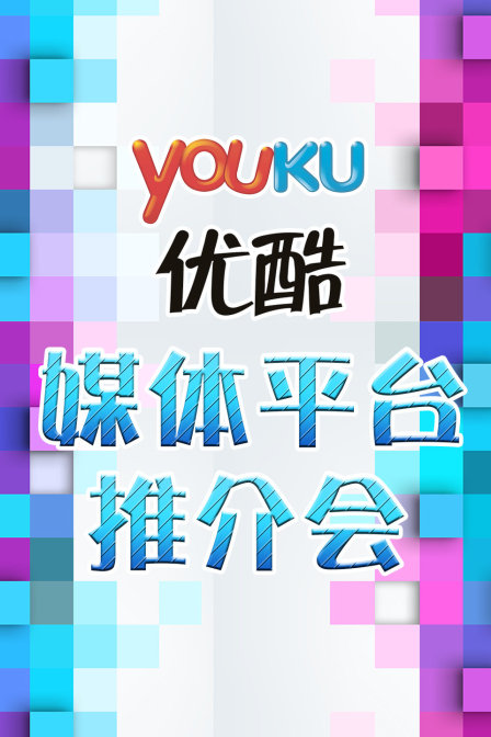 优酷媒体平台湾推介会