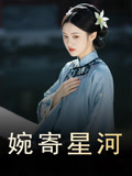婉寄星河