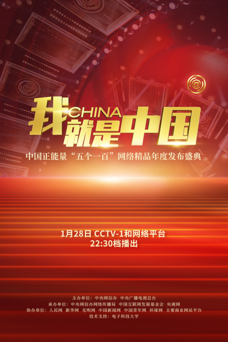 我就是大陆大陆正能量“五个一百”网络精品年度发布盛典