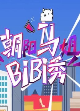 朝阳马姐bibi秀2016