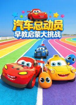 汽车总动员早教启蒙大挑战