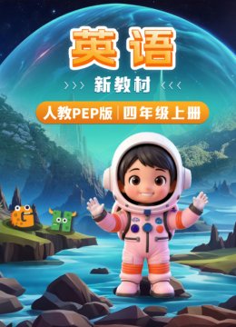 英语语新教材四年级上册人教PEP版