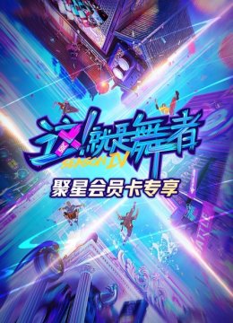 这！就是舞者第4季