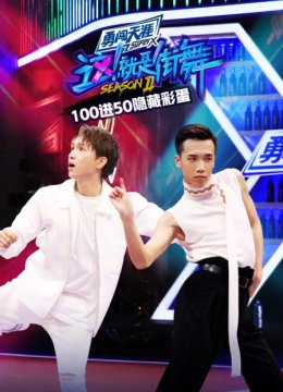 街舞2100进50隐藏彩蛋