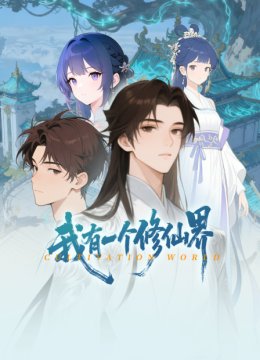 我有一个修仙界
