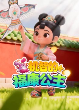 机智的福康公主