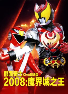 假面骑士Kiva剧场版2008魔界城之王